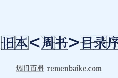 旧本＜周书＞目录序是什么意思的图片
